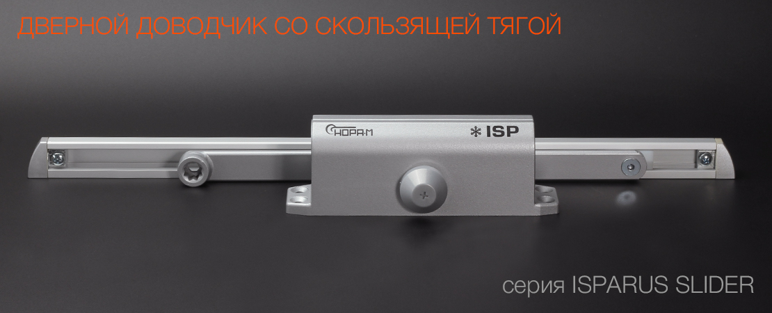 ДД со скользящей тягой Isparus Slider