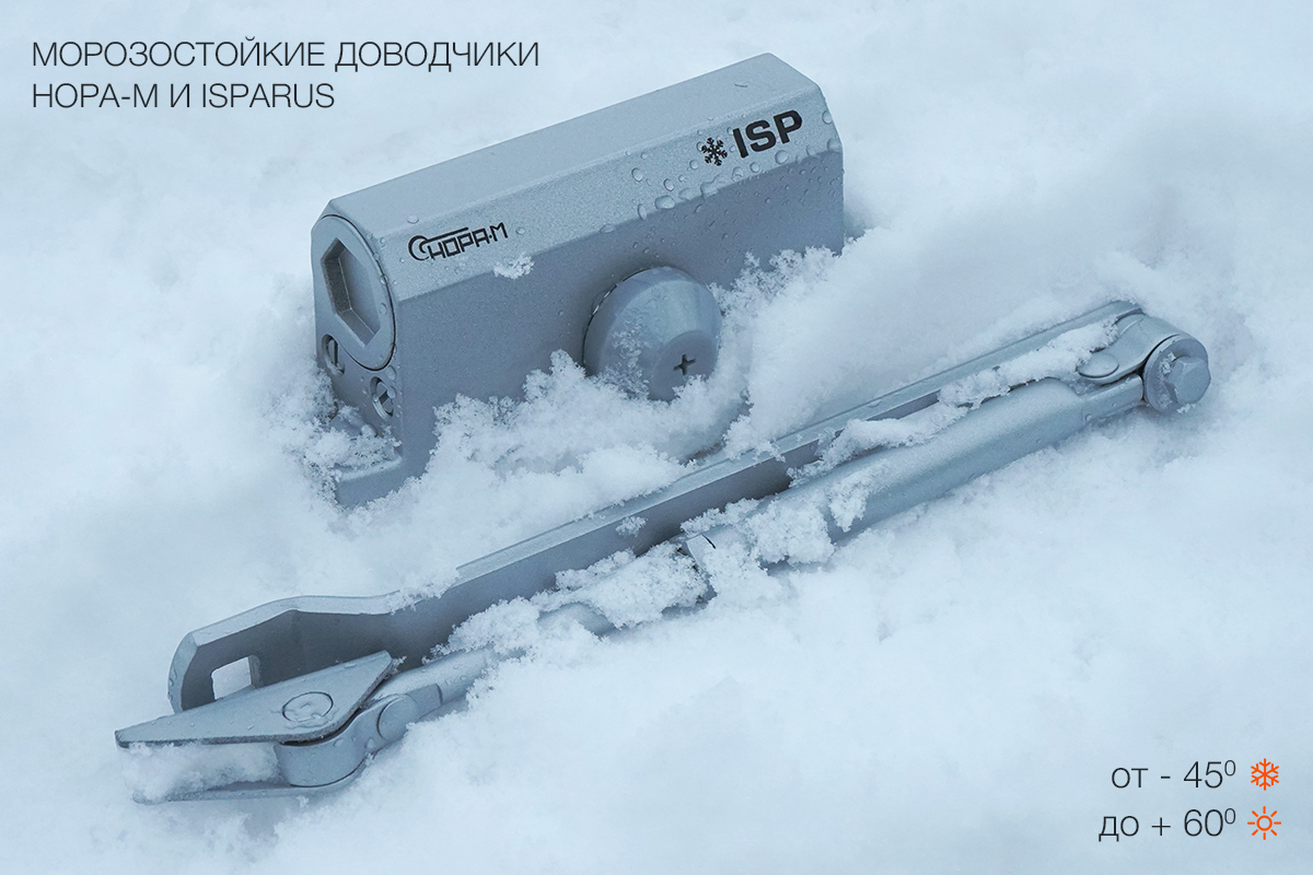 Морозостойкие доводчики для дверей