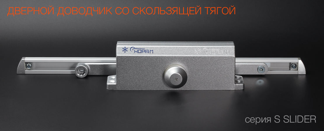 Доводчик со скользящей тягой S Slider
