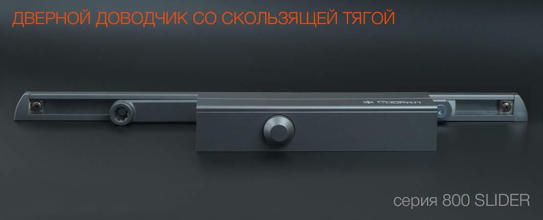 ДД со скользящей тягой 800 Slider